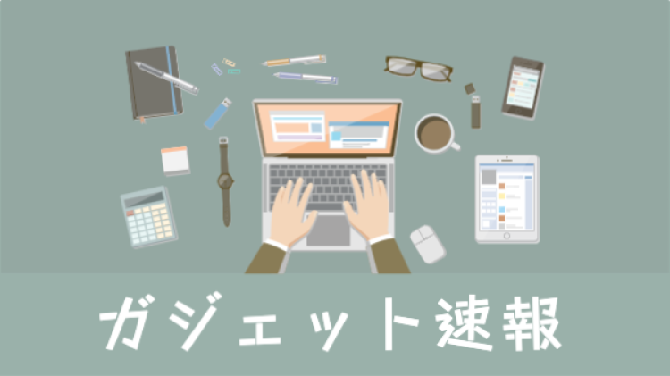 ガジェット速報